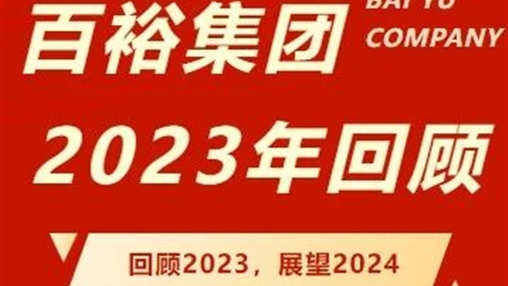 笃行回望 砥砺前行｜云顶集团·(中国)手机版app下载2023年度回顾