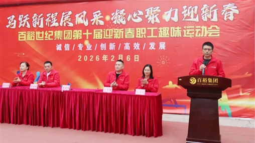 活力迎马年 奋进新征程|百裕世纪（集团）迎新春职工趣味运动会圆满举办